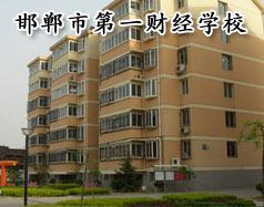 邯鄲市第一財(cái)經(jīng)學(xué)校怎么樣？學(xué)校有成人教育嗎？