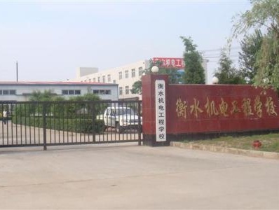 衡水機電工程學(xué)校有哪些辦學(xué)優(yōu)勢？