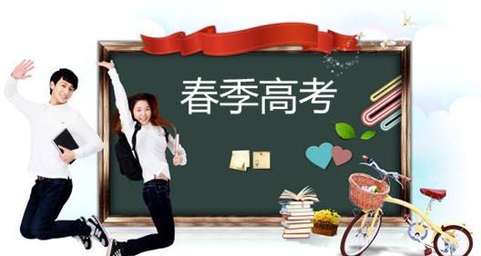 春季高考都有哪些優(yōu)勢(shì)？讓山東春季高考學(xué)校告訴你吧！
