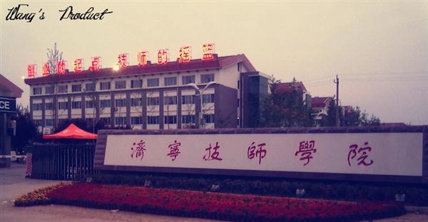 濟(jì)寧技師學(xué)院都有什么專(zhuān)業(yè)