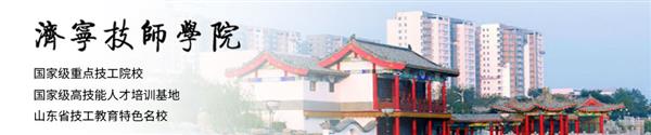 濟寧技師學院怎么樣？學?？诒脝幔? />
</p>
<p class=