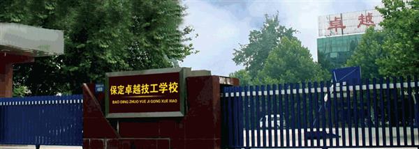 保定卓越美容美發(fā)學(xué)校現(xiàn)在還招生嗎？