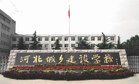 河北城鄉(xiāng)建設(shè)學(xué)校好不好？