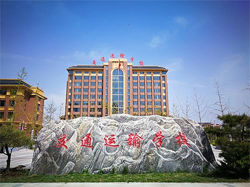 石家莊市交通運輸學(xué)校怎么樣？