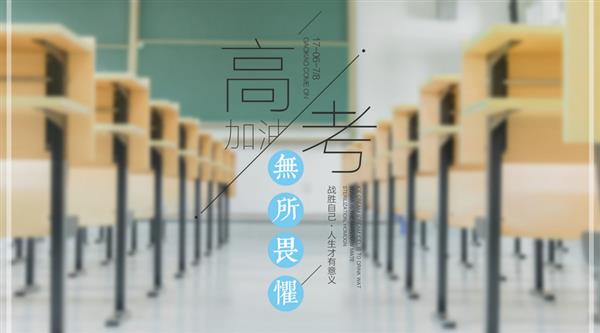 春季高考與夏季高考有區(qū)別嗎？煙臺天虹學院為你解答！