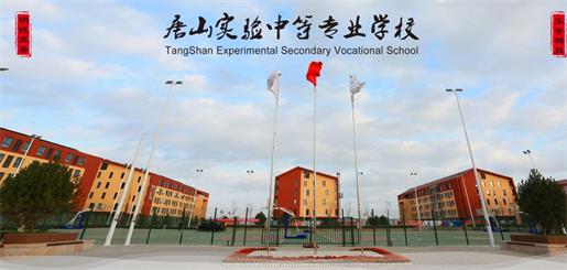 唐山實(shí)驗(yàn)中等專業(yè)學(xué)校有什么優(yōu)勢？