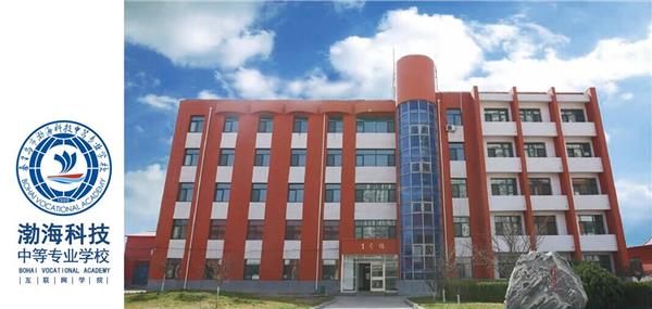 秦皇島渤?？萍贾械葘I(yè)學校2018年招生簡章