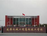 威海機(jī)械工程高級(jí)技工學(xué)校  乳山市職專