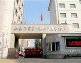 石家莊文化產業(yè)學校（石家莊市第一職業(yè)中專