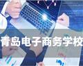 青島電子商務學校