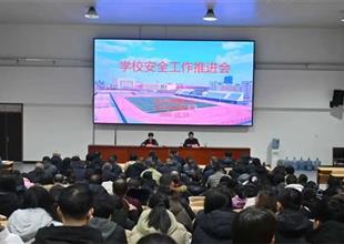 遷安職教中心（技師學院）召開校園安全..