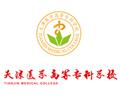 天津醫(yī)學(xué)高等?？茖W(xué)校