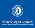 天津市交通職業(yè)學(xué)院