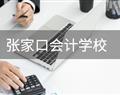 張家口會計學校