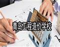 青島工程造價學校