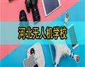 河北無人機學校