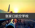 張家口航空學校