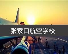 張家口航空學校