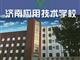 濟(jì)南應(yīng)用技術(shù)職業(yè)中等專業(yè)學(xué)校電子商務(wù)專業(yè)怎么樣？