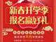 天津歐米奇新春開學(xué)季上千元優(yōu)惠、精美禮品大禮包，限時領(lǐng)?。?！