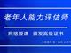 如何報(bào)考老年人能力評(píng)估師，需要什么條件？我來(lái)為您解答