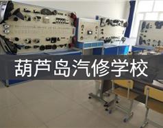 葫蘆島汽修學校