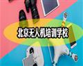 北京無人機培訓學校