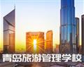 青島旅游管理學校