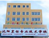 沈陽烹飪專業(yè)技術(shù)學校