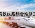 高鐵線(xiàn)路綜合維修工