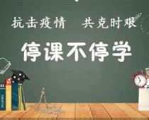 廊坊華航航空學(xué)校停課不停學(xué)，齊心戰(zhàn)役情