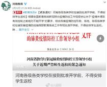開學(xué)時(shí)間待定！河南各地不得安排學(xué)生返校
