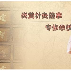 石家莊炎黃針灸推拿專(zhuān)修學(xué)校