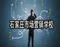 石家莊市場營銷學校