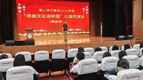 戲曲進(jìn)校園 國粹潤心田——唐山演藝集團(tuán)公益演出走進(jìn)灤南縣職業(yè)教育中心