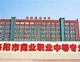 洛陽(yáng)商業(yè)職業(yè)中等專業(yè)學(xué)校