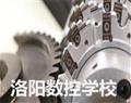 洛陽數(shù)控學校