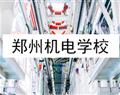 鄭州機電學校