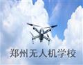 鄭州無人機學校