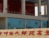 鄭州幼兒師范高等?？茖W(xué)校