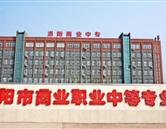 洛陽(yáng)商業(yè)中等專業(yè)學(xué)校