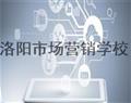 洛陽(yáng)市場(chǎng)營(yíng)銷(xiāo)學(xué)校