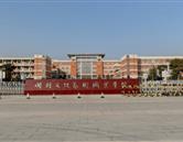 開封文化藝術職業(yè)學院