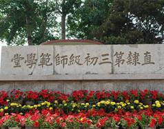 唐山幼兒師范高等?？茖W校