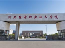 河北能源職業(yè)技術學院