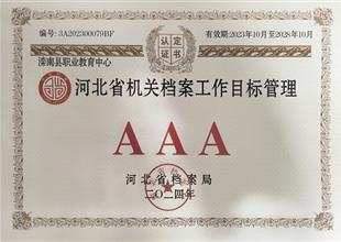 灤南職教中心獲評(píng)河北省檔案管理AAA級(jí)..