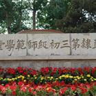 唐山幼兒師范高等?？茖W(xué)校