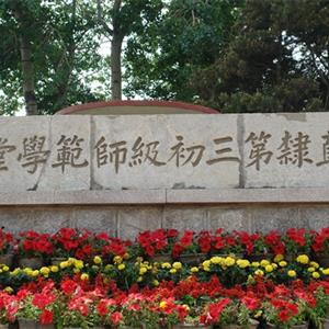 唐山幼兒師范高等?？茖W(xué)校