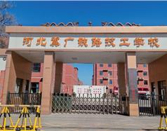 河北冀廣鐵路學校（河北冀廣鐵路技工學校）