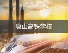 唐山高鐵學校